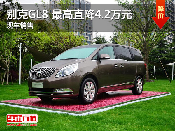 武汉别克GL8 促销优惠现金直降4.2万元-图1
