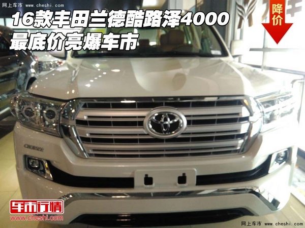 16款豐田蘭德酷路澤4000 最底價(jià)亮爆車(chē)市-圖1