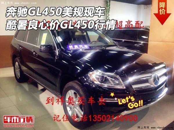 奔驰GL450美规现车 酷暑良心价GL450行情-图1