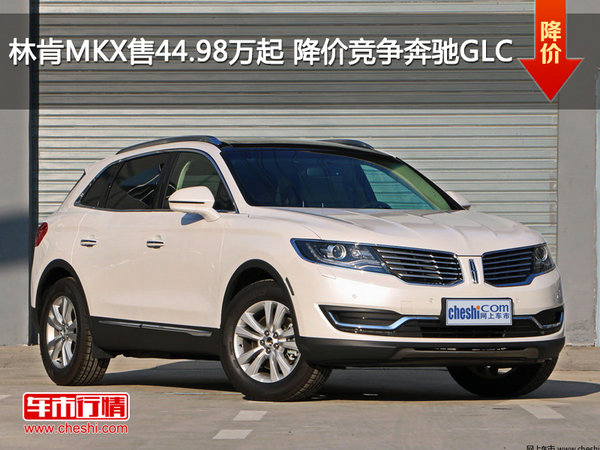 林肯MKX售价44.98万起 降价竞争奔驰GLC-图1