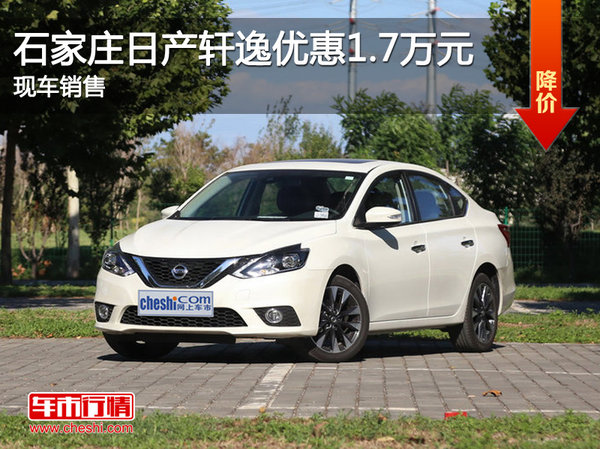 日產(chǎn)軒逸優(yōu)惠1.7萬元 降價競爭大眾朗逸-圖1