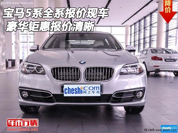 宝马5系全系报价现车 豪华钜惠报价清晰-图1