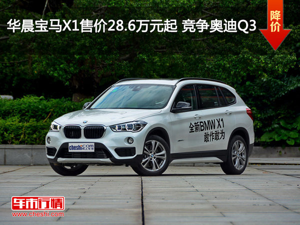 华晨宝马X1售价28.6万元起 竞争奥迪Q3-图1