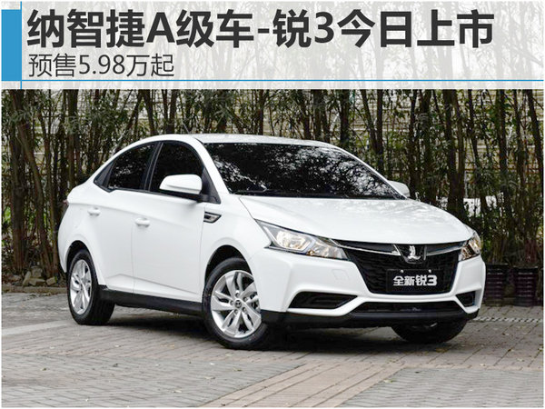 纳智捷A级车-锐3今日上市 预售5.98万起-图1