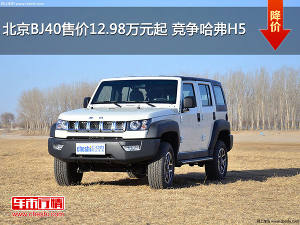 北京BJ40售价12.98万元起 竞争哈弗H5-图1