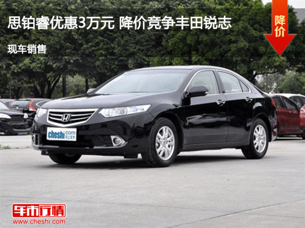 思铂睿优惠3万元 降价竞争丰田锐志-图1