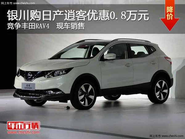 银川购日产逍客优惠0.8万 竞争丰田RAV4-图1