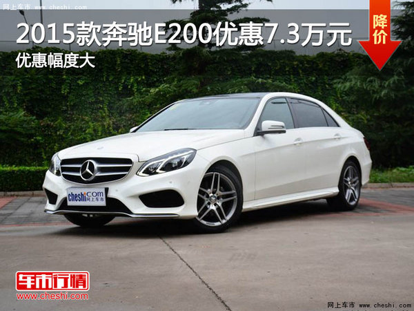 2015款奔驰E200南京最高优惠7.3万元-图1