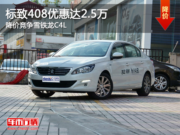 標(biāo)致408優(yōu)惠達(dá)2.5萬 降價(jià)競(jìng)爭(zhēng)雪鐵龍C4L-圖1
