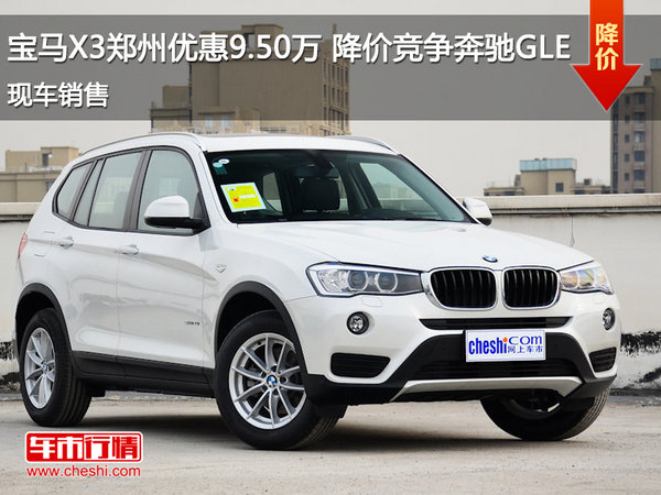 宝马X3郑州优惠9.50万 降价竞争奔驰GLE-图1