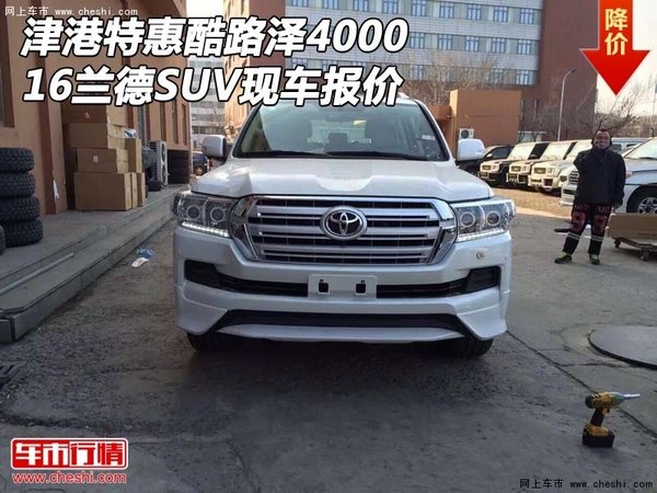 津港特惠酷路澤4000現(xiàn)車 16蘭德SUV報(bào)價(jià)-圖1