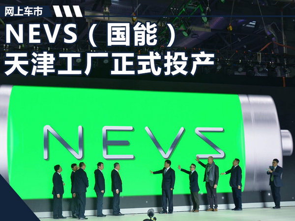 NEVS天津工厂正式投产 首款电动车明年下线-图1