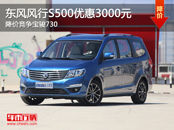 风行S500优惠3000元 降价竞争宝骏730-图1