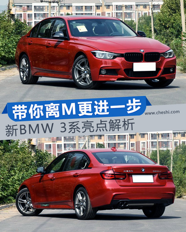 带你离M更进一步 新BMW 3系亮点解析-图1