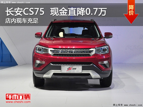 长安CS75欢迎莅临赏鉴 直降0.7万-图1