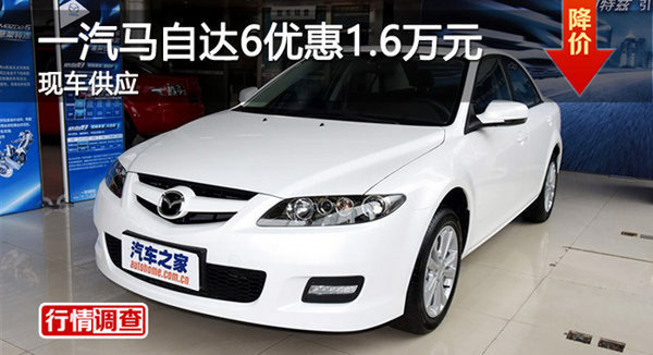 广州一汽马自达6优惠1.6万元 现车供应-图1