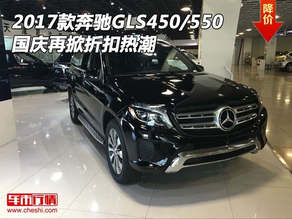 2017款奔馳GLS450/550 國(guó)慶再掀折扣熱潮-圖1