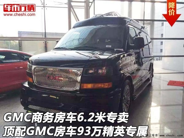 GMC商务房车6.2米专卖 顶配93万精英专属-图1