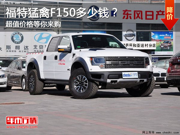 福特猛禽F150多少錢？超值價格等你來購-圖1