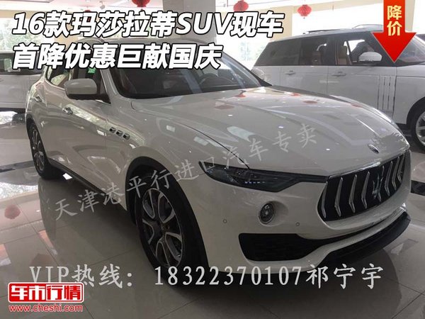 16款瑪莎拉蒂SUV現(xiàn)車 首降優(yōu)惠巨獻國慶-圖1