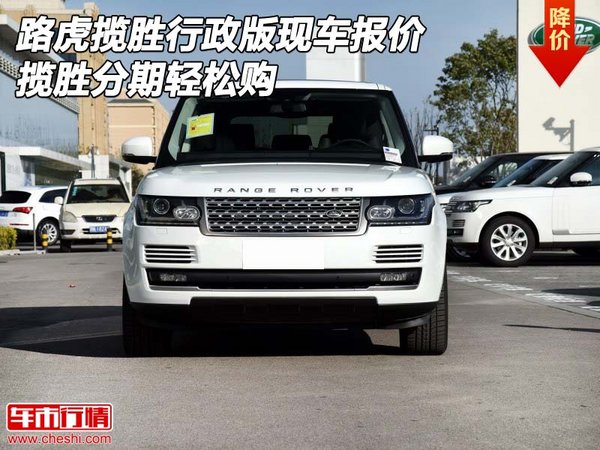 路虎揽胜行政版现车报价 揽胜分期轻松购-图1
