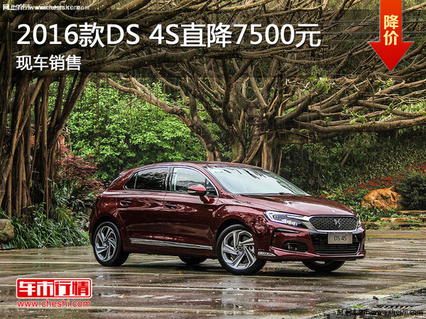 20116款DS 4S直降7500元 現(xiàn)車銷售-圖1