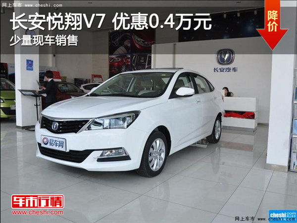 店內(nèi)現(xiàn)車促銷 購悅翔V7可享優(yōu)惠4000元-圖1