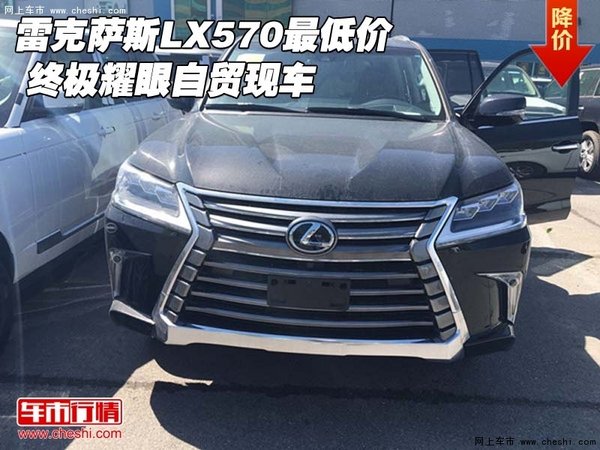 雷克萨斯LX570最低价 终极耀眼自贸现车-图1