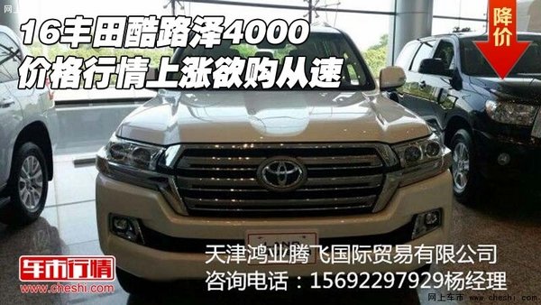 16豐田酷路澤4000價(jià)格行情上漲 欲購(gòu)從速-圖1