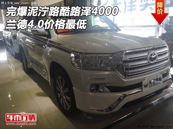 完爆泥濘路酷路澤4000 蘭德4.0價格最低-圖1