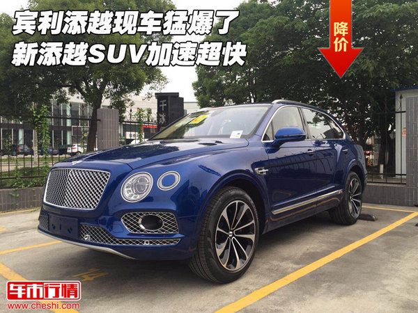 賓利添越現(xiàn)車猛爆了 新添越SUV加速超快-圖1