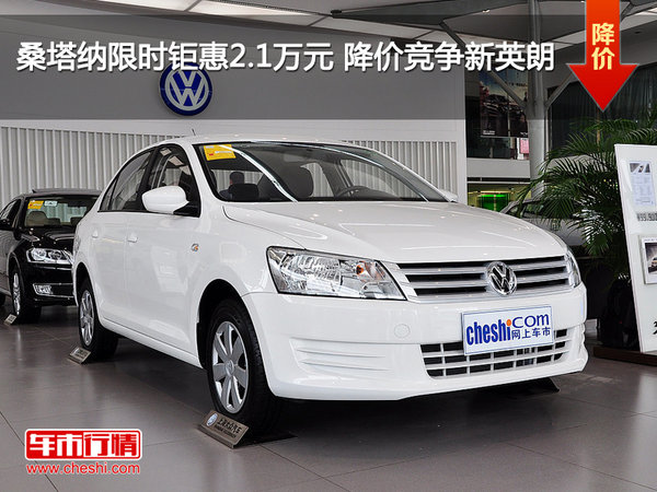 桑塔纳限时钜惠2.1万元 降价竞争新英朗-图1