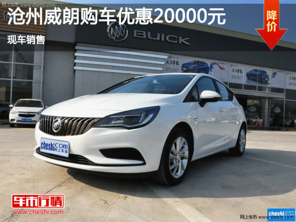 滄州購威朗享2萬優(yōu)惠 現(xiàn)車銷售-圖1
