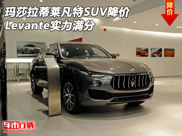 瑪莎拉蒂萊凡特SUV降價 Levante實力滿分-圖1