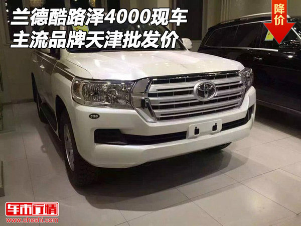 蘭德酷路澤4000天津現(xiàn)車 主流品牌批發(fā)價-圖1
