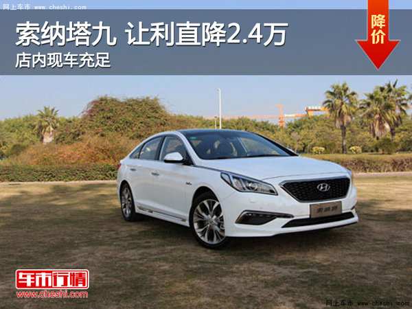 索纳塔九欢迎莅临赏鉴 直降2.4万-图1