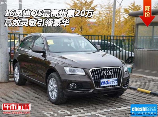 16奥迪Q5最高优惠20万 高效灵敏引领豪华-图1