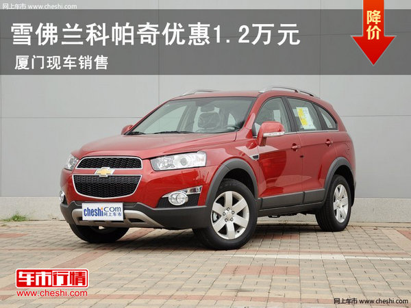 国戎雪佛兰科帕奇现车 优惠1.2万元-图1