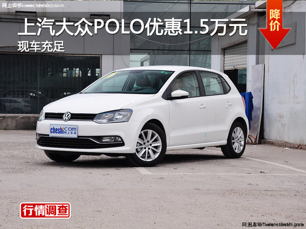 广州上汽大众POLO优惠1.5万元 现车供应-图1
