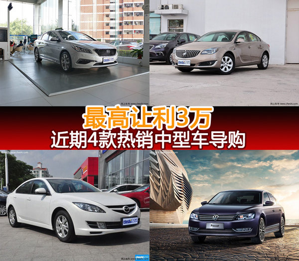 最高钜惠3万元 近期四款热销中型车推荐-图1