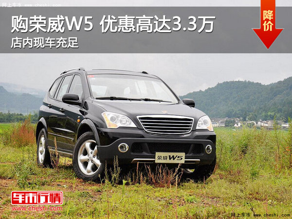 荣威W5热销中 购车优惠高达3.3万元-图1