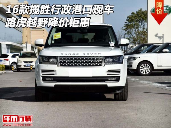 16款揽胜行政港口现车 路虎越野降价钜惠-图1
