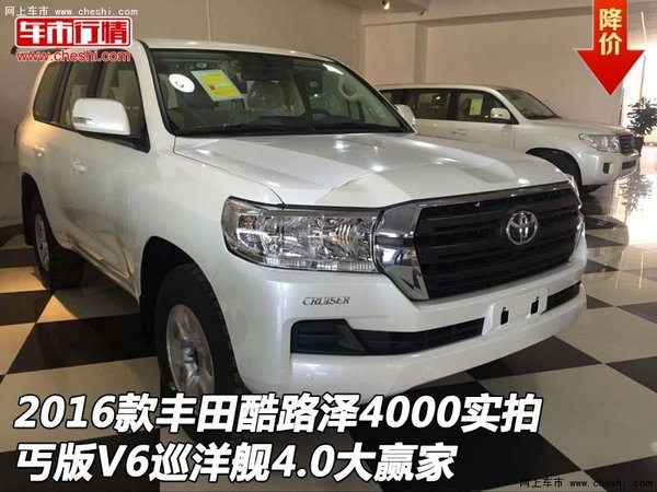 2016款丰田酷路泽4000实拍 丐版V6大赢家-图1