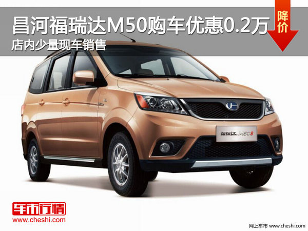 昌河福瑞达M50购车直降0.2万 少量现车-图1
