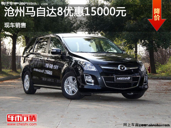 沧州马自达8购车优惠1.5万元 现车销售-图1