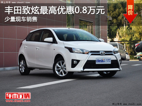 现车促销 购YARiS L 致炫优惠8000元-图1