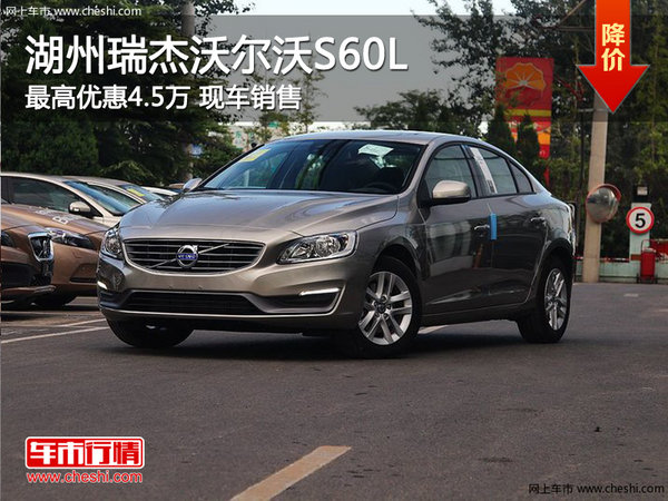 湖州瑞杰沃爾沃S60L 最高優(yōu)惠4.5萬元