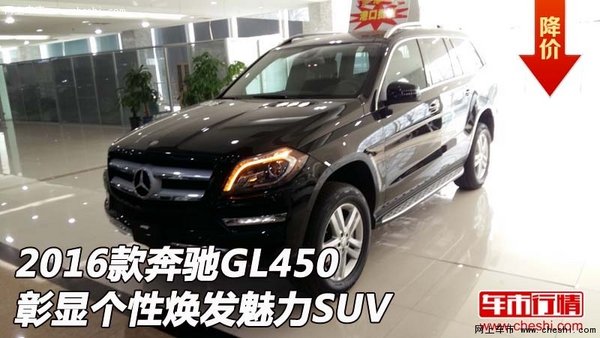 2016款奔驰GL450  彰显个性焕发魅力SUV-图1