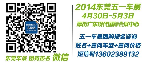 ​2014年东莞五一车展新车团购报名QQ/微信625970718