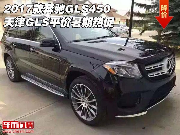 2017款奔驰GLS450 天津GLS平价暑期热促-图1